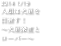 2014 1/19 人類は火星を 目指す！ 〜火星探査と ローバー〜