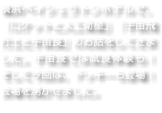 横浜ベイシェラトンホテルで、「ロケットと人工衛星」「宇宙飛行士と宇宙食」のお話をしてきました。宇宙食では試食体験も！　そして今回は、ドッキーも登場！　会場を湧かせました。