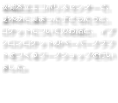 板橋区立エコポリスセンターで、夏休みに集まった子どもたちと、ロケットについてのお話と、イプシロンロケットのペーパークラフトをつくるワークショップを行いました。