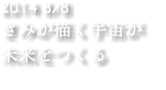 2014 8/8 きみが描く宇宙が 未来をつくる