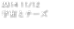 2014 11/12 宇宙とチーズ