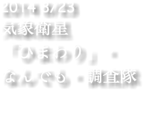2014 8/23 気象衛星 「ひまわり」・ なんでも・調査隊