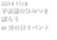 2014 11/9 宇宙服のひみつを 探ろう in 空の日イベント