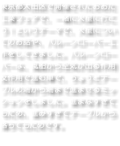 東京都大田区で開催されたおおた工業フェアで、一緒に火星に行こう！というテーマで、火星についてのお話や、バルーンローバー工作をしてきました。バルーンローバーは、風船から空気が出る作用反作用で進む車で、ちょうどテーブルの端から端まで進ませるミッションをしました。進まなすぎてもだめ、進みすぎてテーブルから落ちてもだめです。