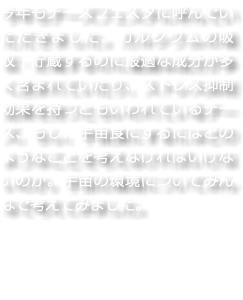 今年もチーズフェスタに呼んでいただきました。カルシウムの吸収・貯蔵するのに最適な成分が多く含まれていたり、ストレス抑制効果を持つともいわれているチーズ、もし、宇宙食にするにはどのようなことを考えなければいけないのか。宇宙の環境についてみんなで考えてみました。