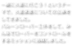 一緒に火星に行こう！というテーマで、火星探査についての公演をしてきました。 バルーンローバー工作をして、みんなでローバーをコントロールをするミッションに挑戦しました。