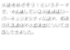 火星をめざそう！というテーマで、今活躍している火星探査ローバーキュリオシティの話や、将来の月面基地や火星探査についてお話してきました。