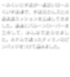 〜ふくいと宇宙が一番近い日〜ふくい宇宙博で、宇宙兄さんズと火星探査ミッションを公演してきました。最後にバルーンローバーを工作して、みんなで走らせました。ホテルで買ったティラノのピンバッジをつけて臨みました。