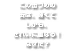 この缶づめの 缶は、軽くて しかも、 きれいに重なる！ なぜだ？