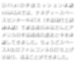 Gifte!の宇宙ミッション体験inNASAでは、ケネディースペースセンターやATX（宇宙飛行士訓練体験）で参加者のみなさんとアメリカの宇宙開発の歴史と今を体験してきました。ちょうどスペースX社のファルコン９の打ち上げがあり、見ることができました。