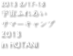 2013 8/17-18 宇宙ふれあい サマーキャンプ2013 in HOTANI