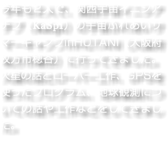 今年も２人で、関西宇宙イニシアチブ（KaSpI）の宇宙ふれあいサマーキャンプinHOTANI（大阪府枚方市穂谷）に行ってきました。火星の話とローバー工作、GPSを使ったプログラム、地球観測についての話や工作などをしてきました。