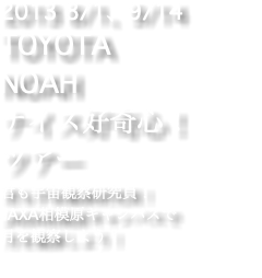2013 8/1、9/14 TOYOTA NOAH ナイス好奇心！ ツアー 君も宇宙観察研究員！ JAXA相模原キャンパスで 月を観察しよう！