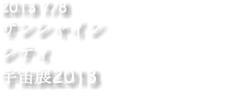 2013 7/8 サンシャイン シティ 宇宙展2013