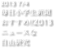 2013 7/4 毎日小学生新聞 おすすめ!!2013 ニュースな 自由研究