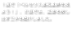 １面で「ペルセウス座流星群を見よう！」、２面では、星座を映し出す工作を紹介しました。