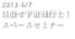 2013 4/7 目指せ宇宙飛行士！ スペースセミナー