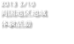 2013 3/10 両国地区地域 体験活動
