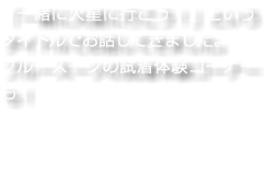 「一緒に火星に行こう！」というタイトルでお話してきました。 ブルースーツの試着体験コーナーも！