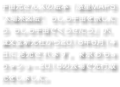 宇宙兄さんズの絵本「惑星MAPS ~太陽系図絵~: もしも宇宙を旅したら もしも宇宙でくらせたら」が、誠文堂新光社から2018年6月14日に発売されます。東京おもsちゃショー2018の会場で先行販売をしました。