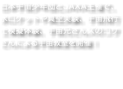 日本宇宙少年団とJAXA主催で、水ロケットや真空実験、宇宙飛行士模擬体験、宇宙兄さんズのコサさんによる宇宙教室を開催！