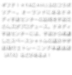 ギフテ！×YAC×H.I.Sのコラボツアー。オーランドにあるケネディ宇宙センターの訪問を宇宙兄さんズがプロデュース。ケネディ宇宙センターには、宇宙から帰還したスペースシャトルの展示や宇宙飛行士トレーニング体験施設（ATX）などがあるよ！