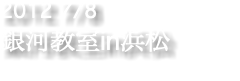 2012 7/8 銀河教室in浜松
