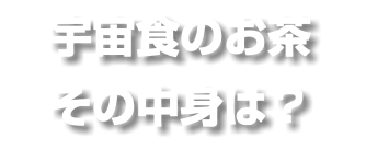 宇宙食のお茶 その中身は？