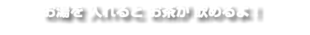 お湯を 入れると お茶が 飲めるよ！
