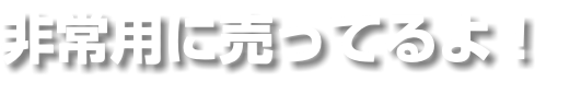 非常用に売ってるよ！