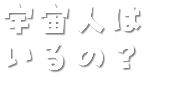宇宙人は いるの？
